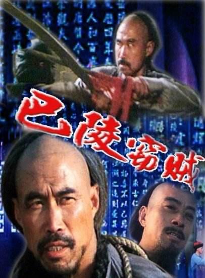 巴陵窃贼海报