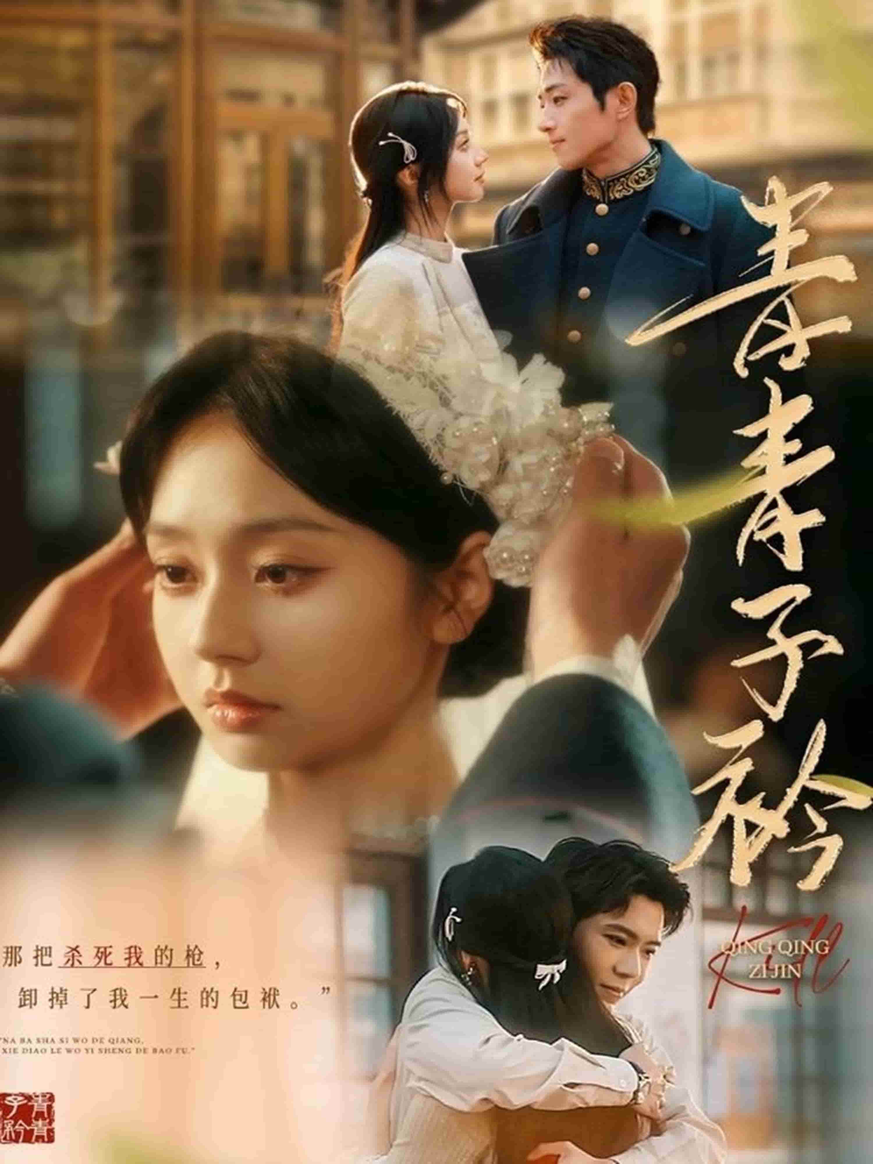 青青子衿海报