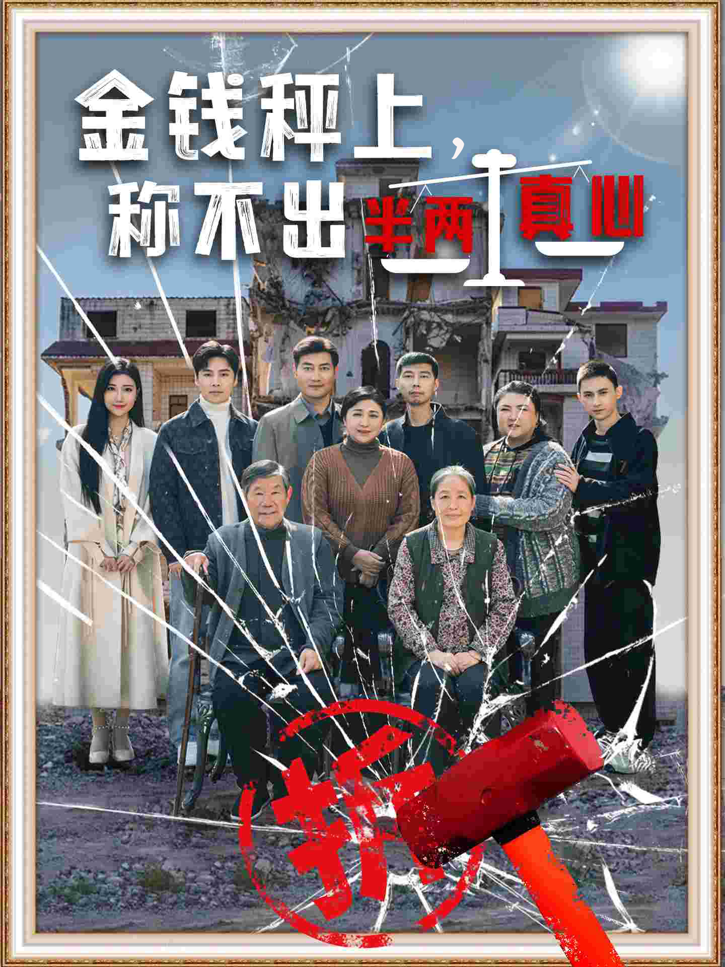 金钱秤上称不出来半两真心海报