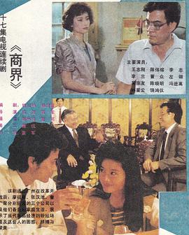 商界1989海报