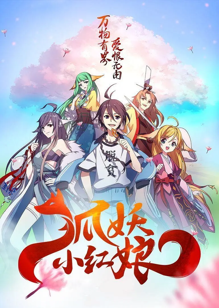 狐妖小红娘海报