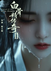 白骨精传奇第二季海报