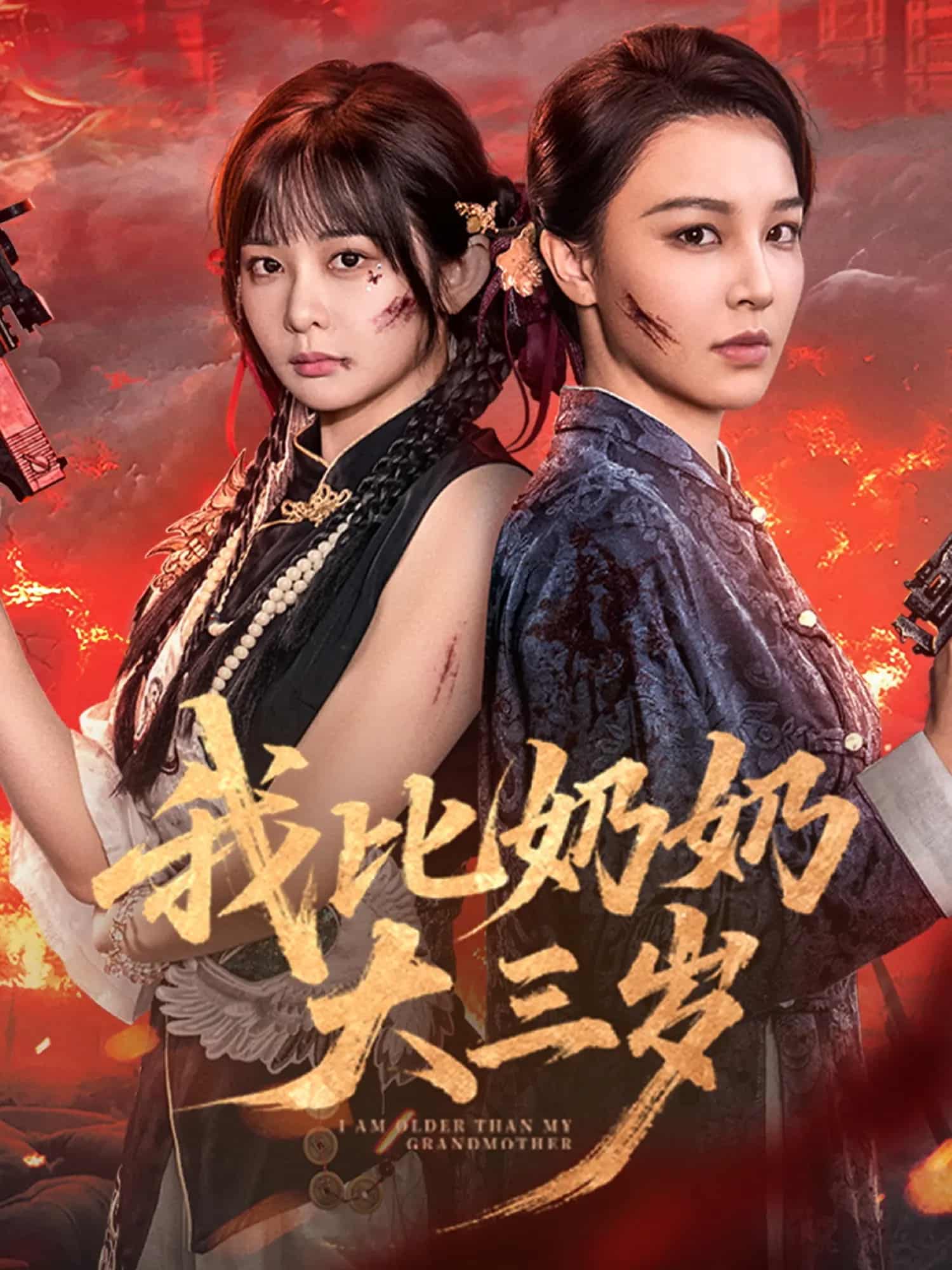 我比奶奶大三岁海报