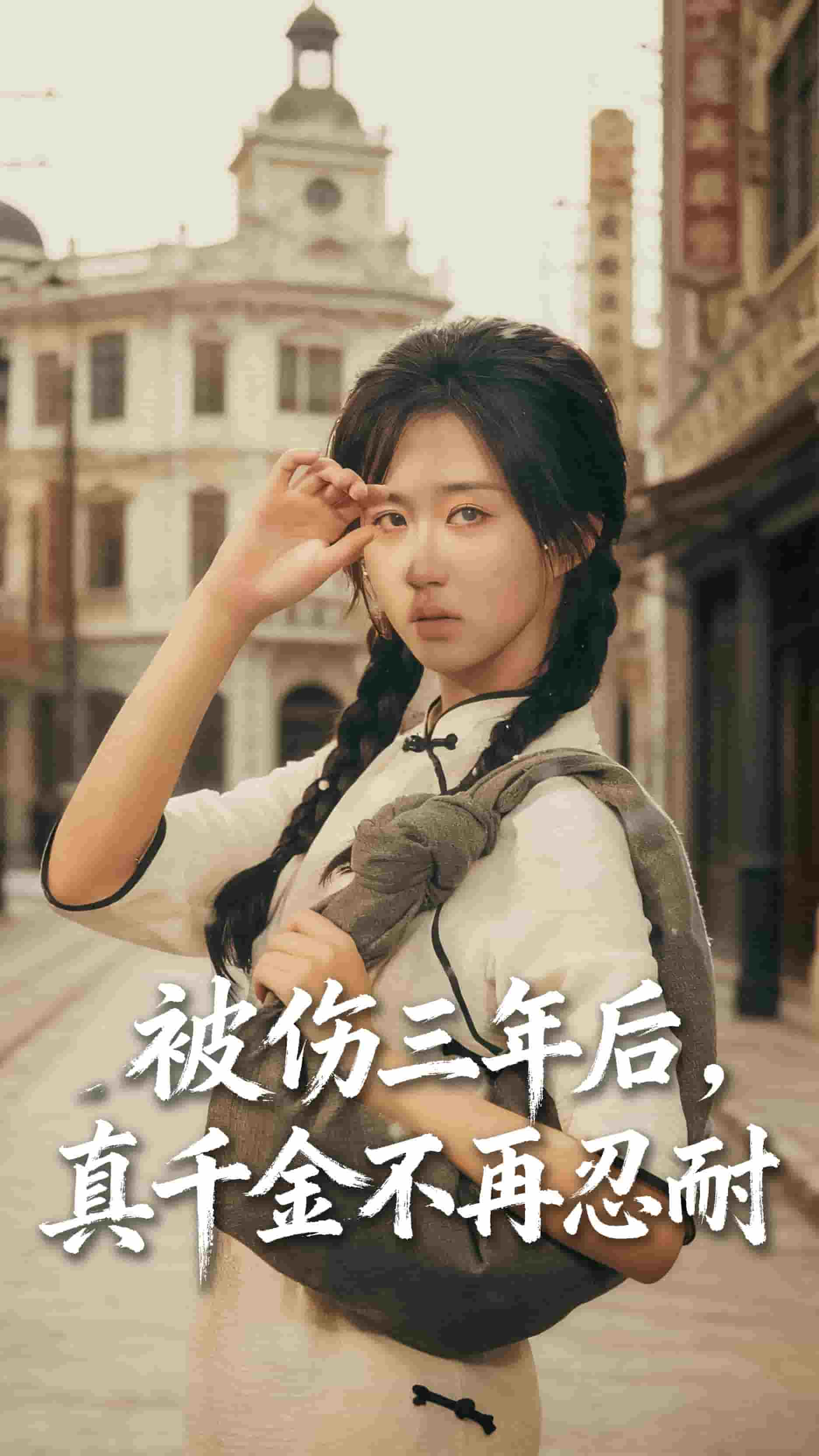 被伤三年后真千金不再忍耐海报