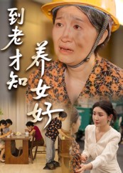 到老才知养女好海报