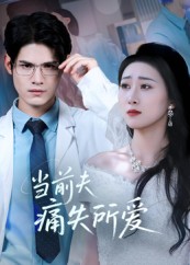 当前夫痛失所爱海报