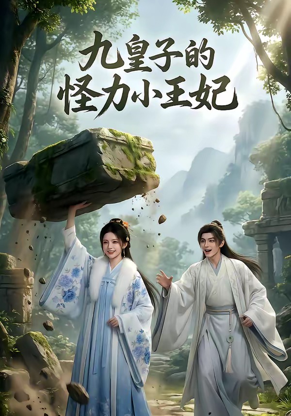 九皇子的怪力小王妃海报