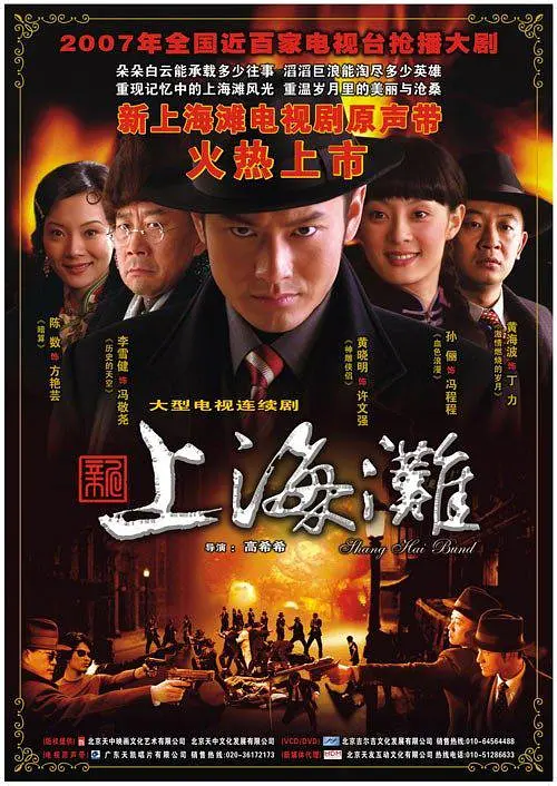 新上海滩2007海报