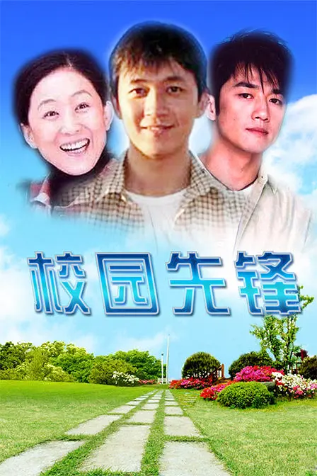 校园先锋海报