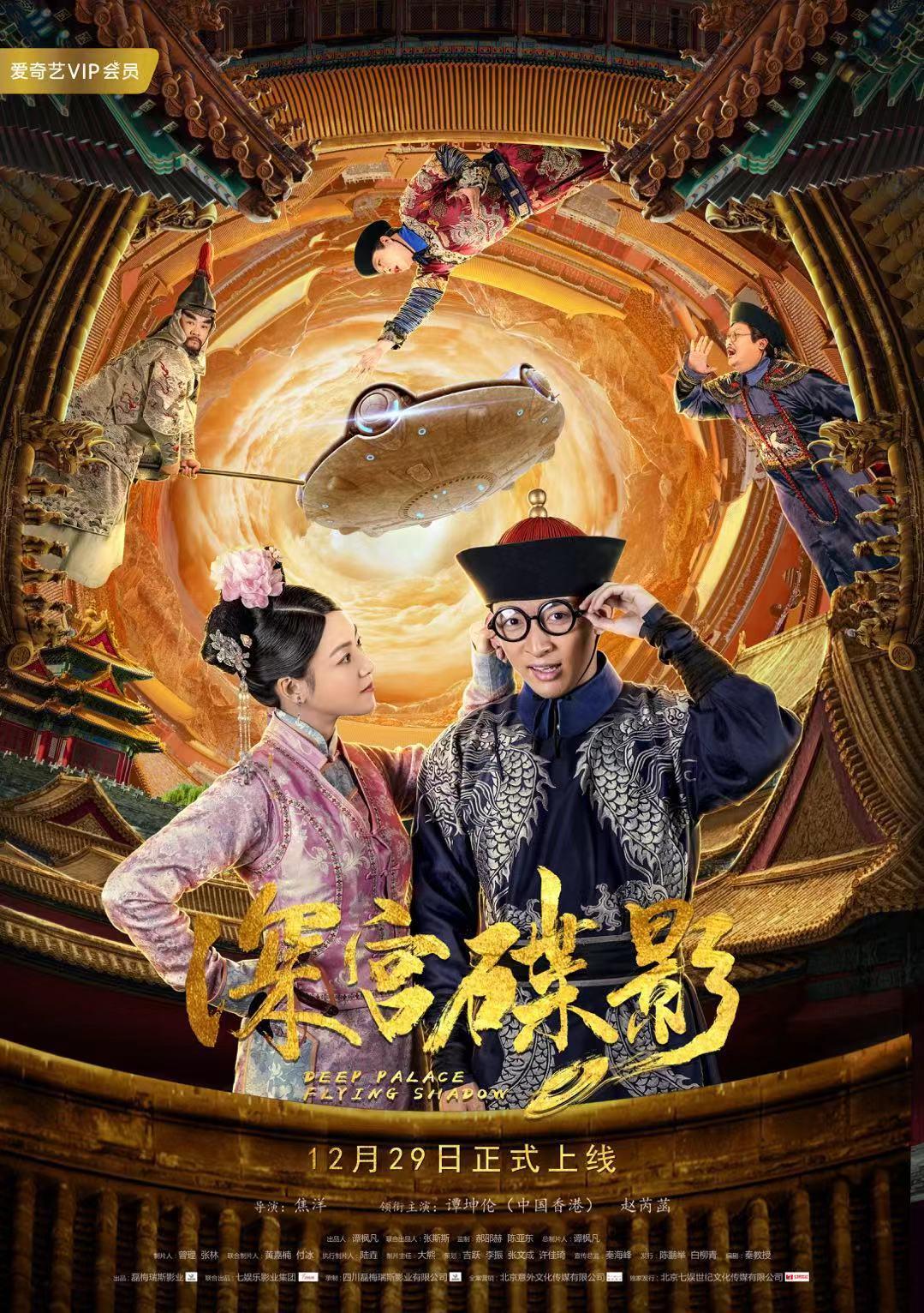 深宫碟影海报