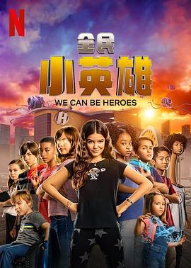 全民小英雄海报