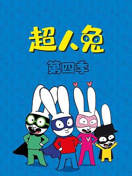 超人兔第四季海报