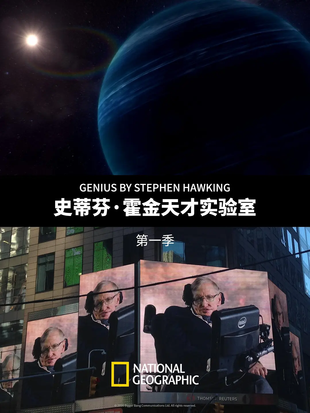 史蒂芬·霍金的天才实验室第一季海报