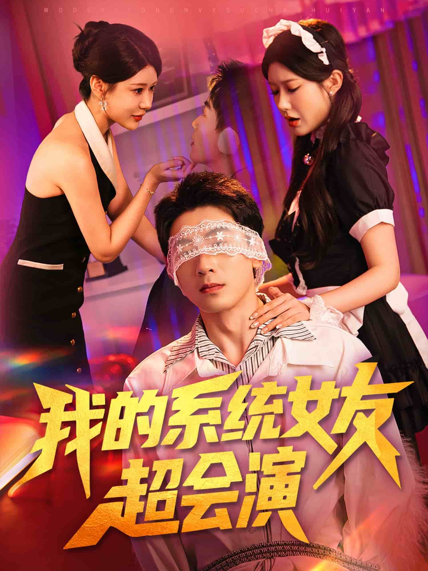 我的系统女友超会演海报
