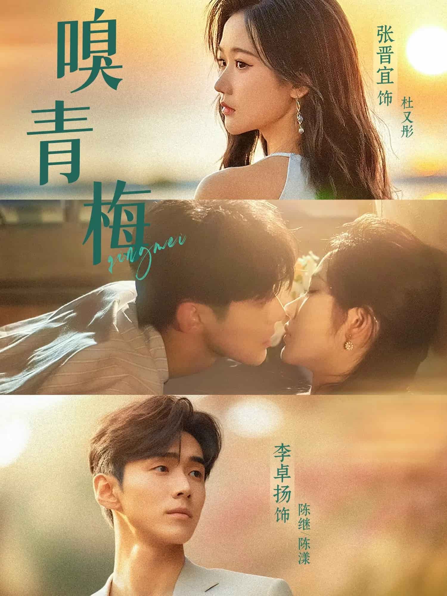 嗅青梅海报