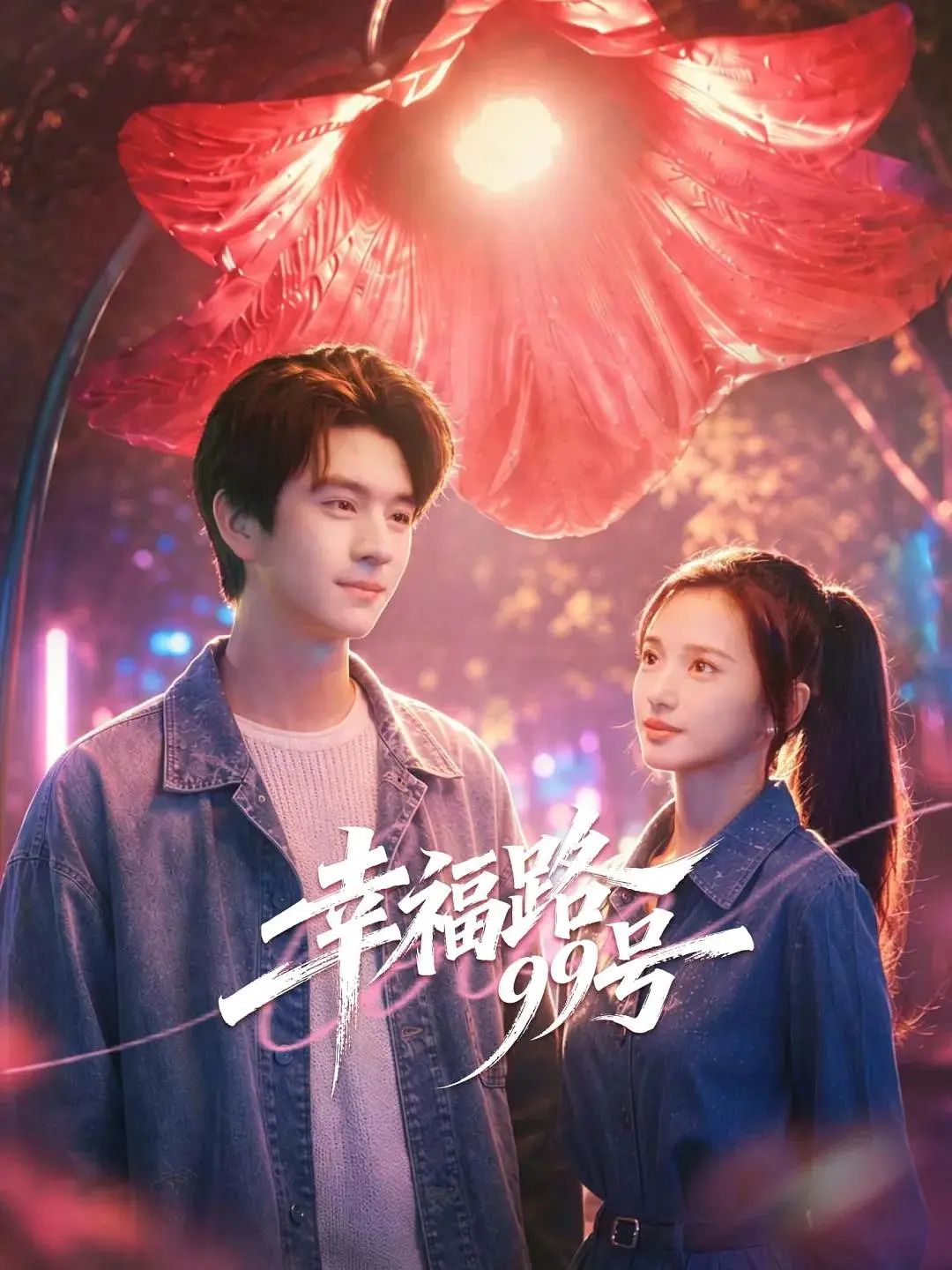 幸福路99号海报