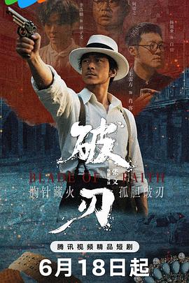 破刃海报