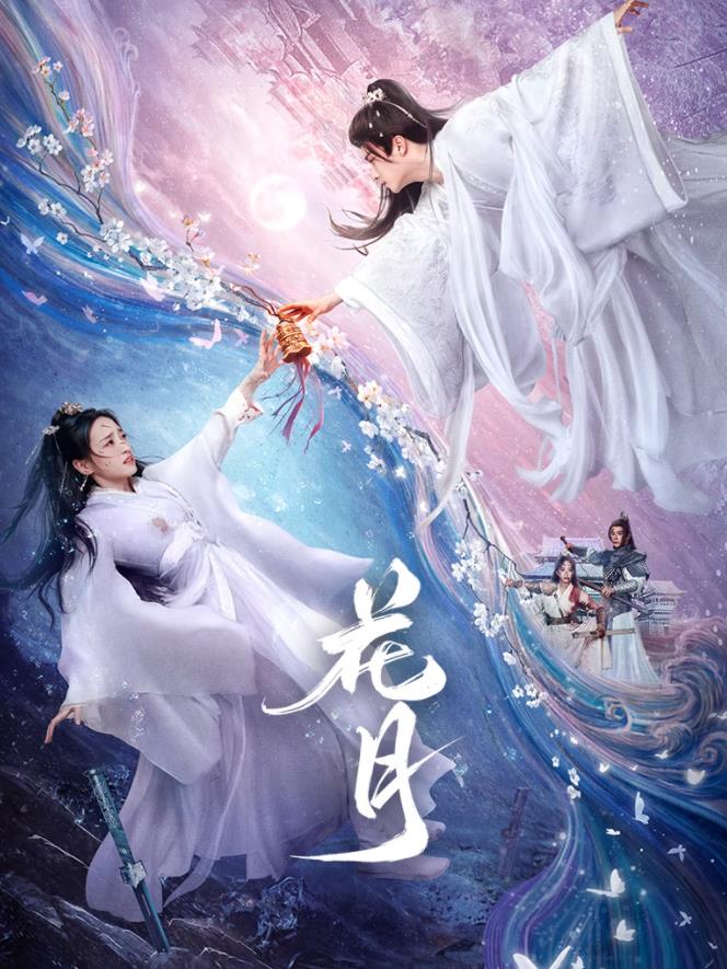 花月海报