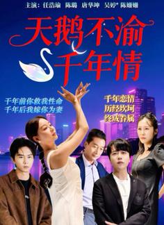 天鹅不渝千年情海报