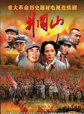 井冈山2007海报