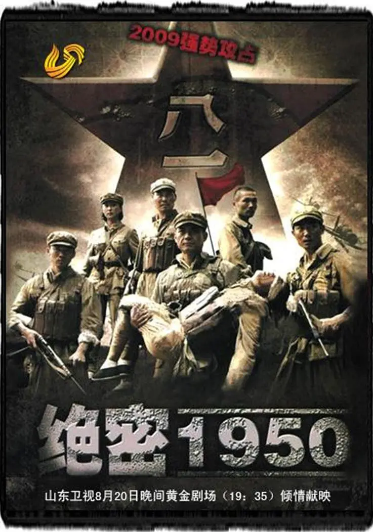 绝密1950海报
