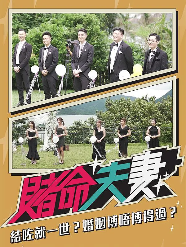 赌命夫妻粤语海报