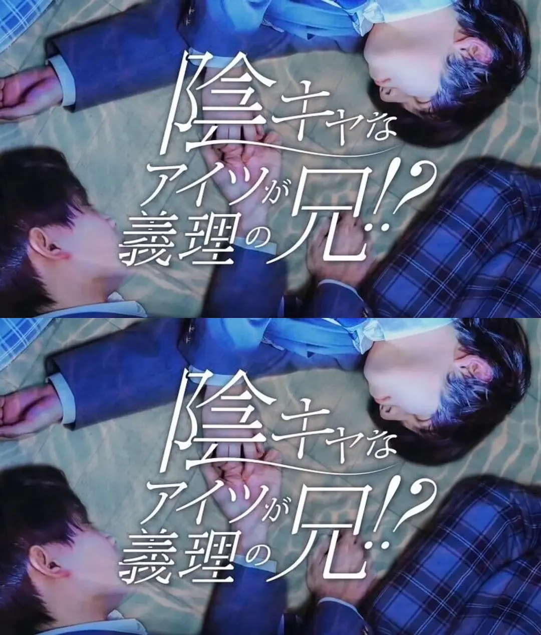 那个阴沉的家伙竟成了我的继兄海报