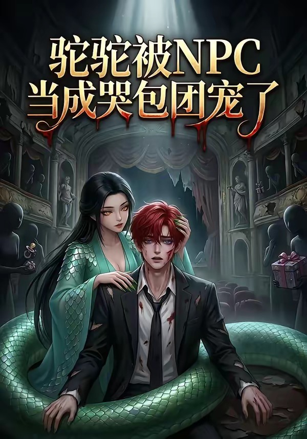 驼驼被NPC当成哭包团宠了海报