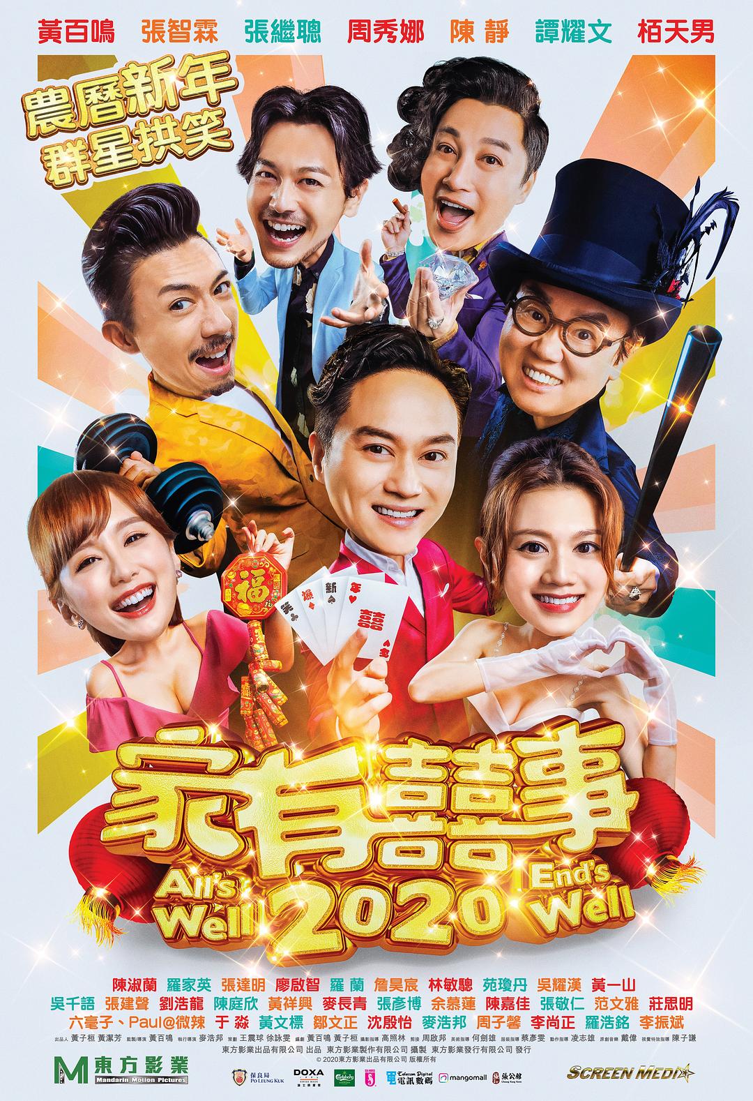 家有喜事2020海报