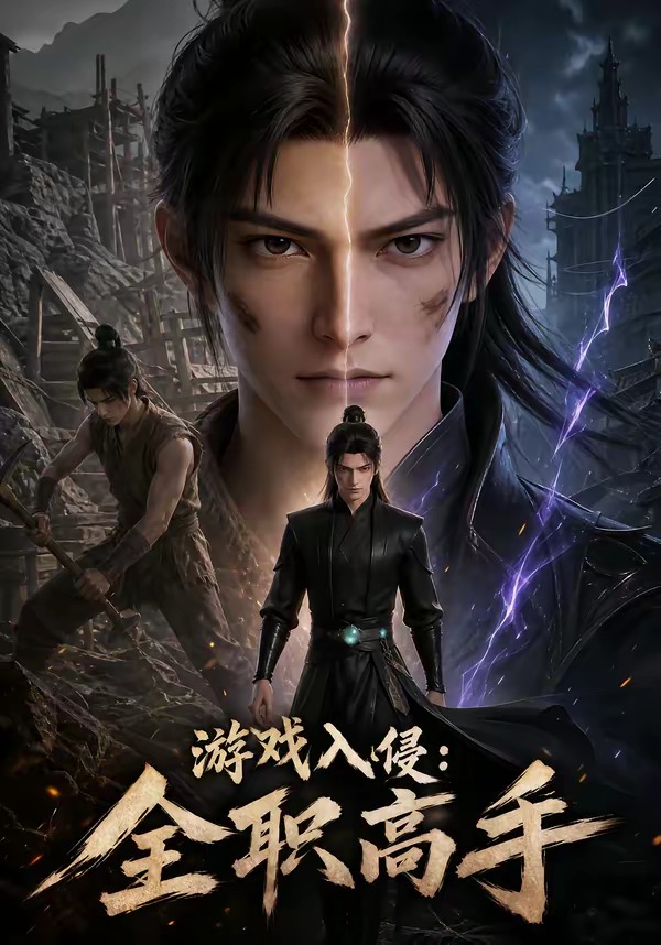 游戏入侵：全职高手海报