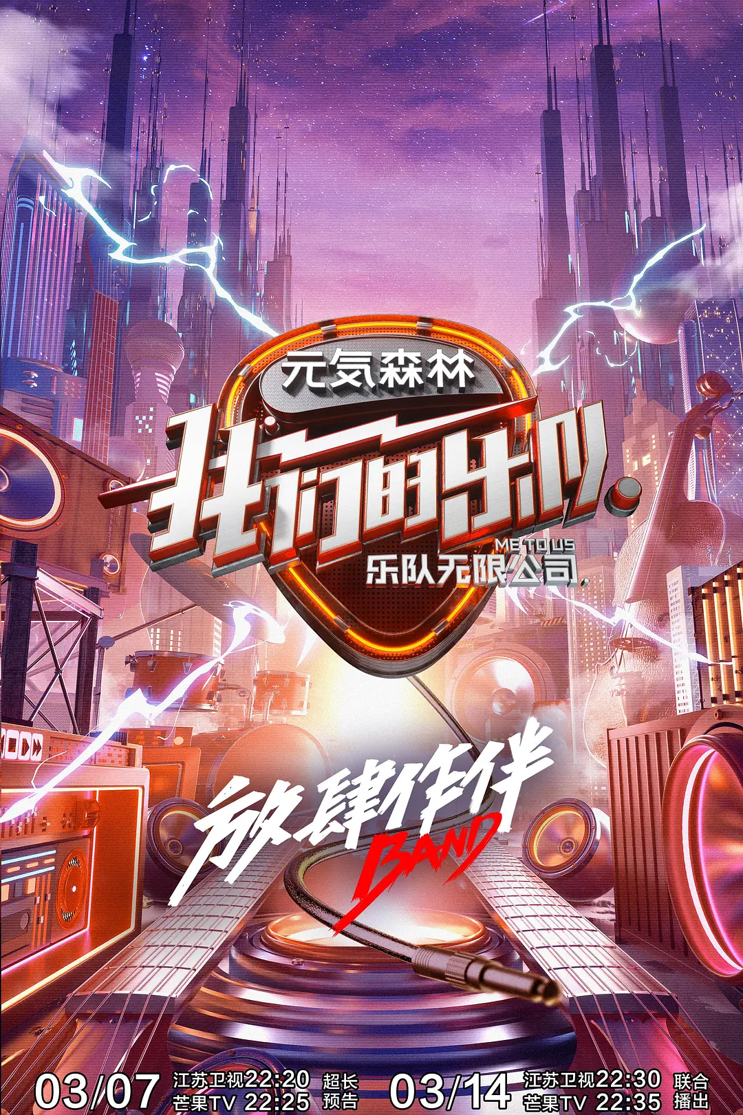 我们的乐队海报