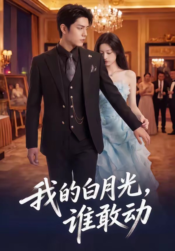 我的白月光，谁敢动海报