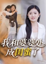 我和婆婆处成闺蜜了海报