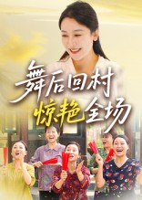 舞后回村惊艳全场海报
