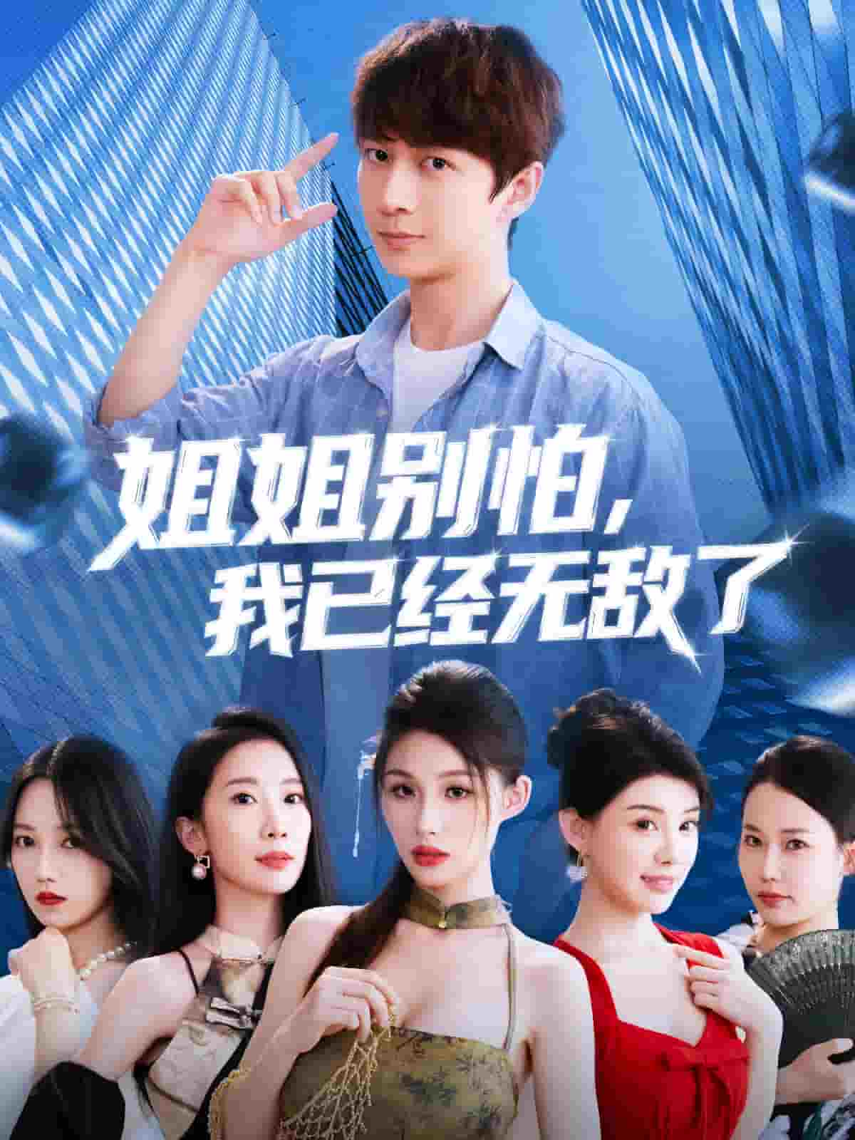 姐姐别怕我已经无敌了海报