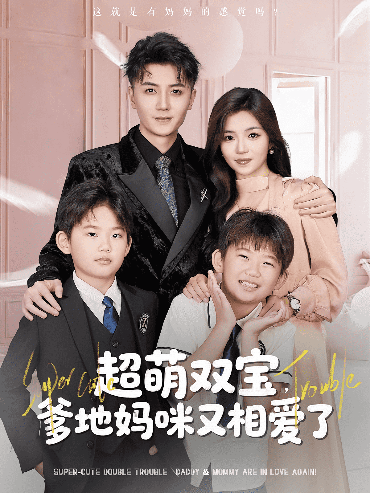 超萌双宝爹地妈咪又相爱了海报