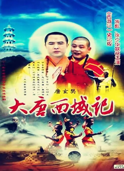 唐玄奘海报