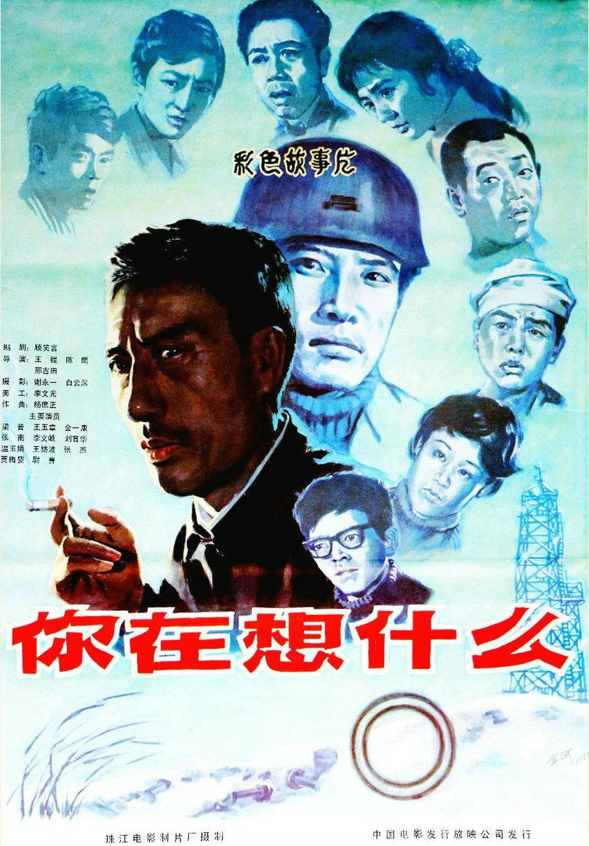 你在想什么海报