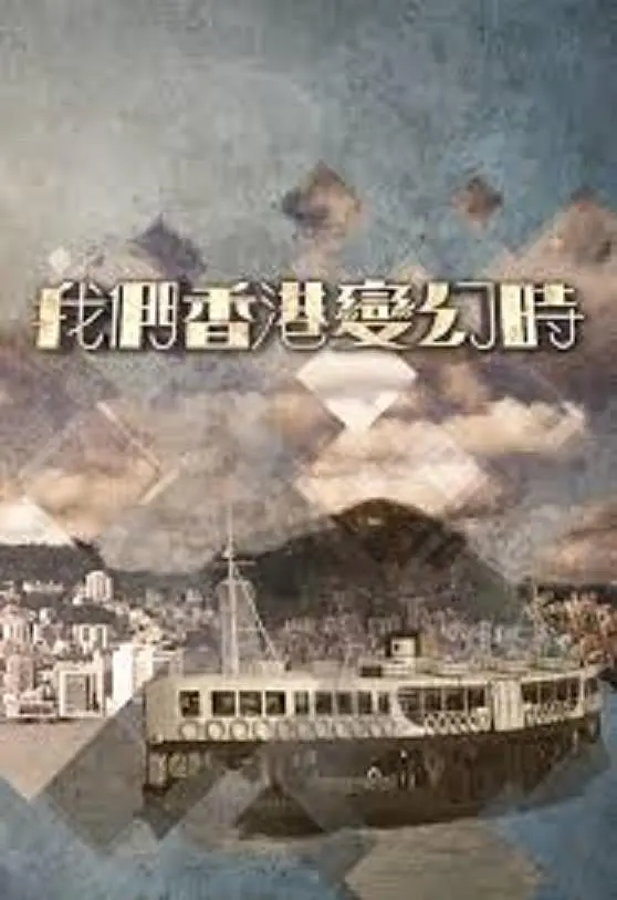 我们香港变幻時粤语海报