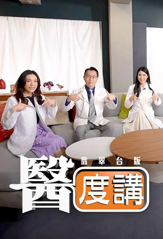 医度讲海报