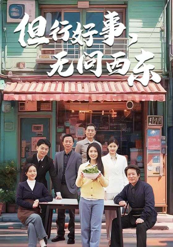但行好事无问西东海报