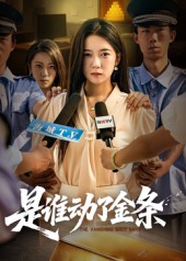 是谁动了金条海报