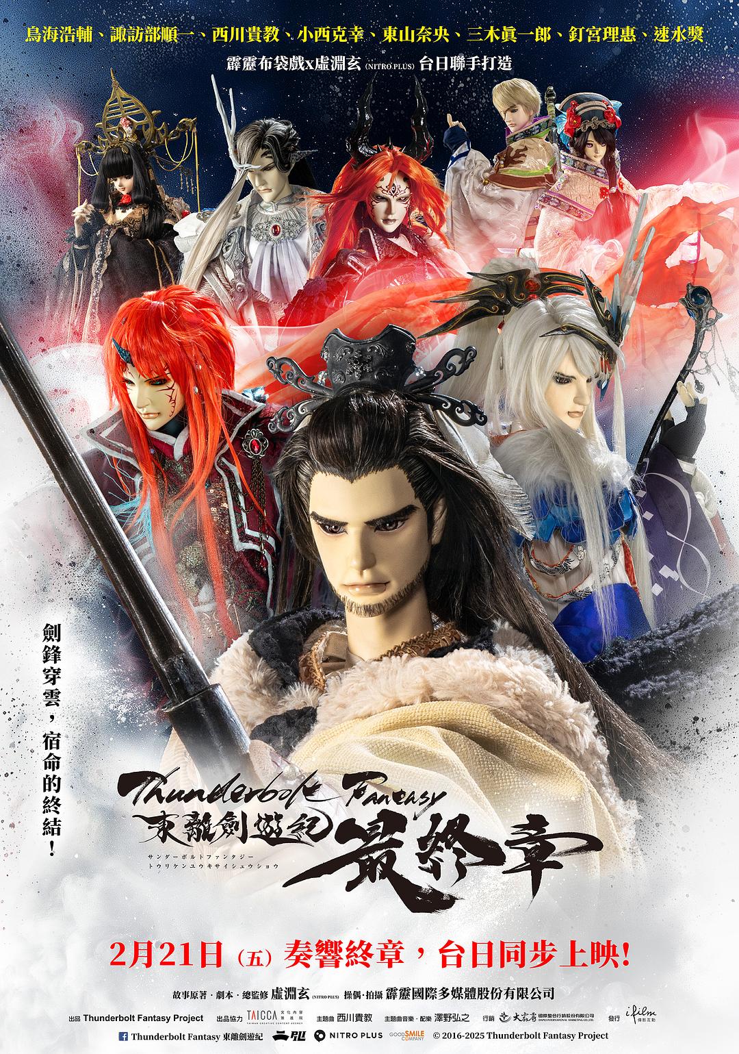Thunderbolt Fantasy 东离剑游纪 最终章海报