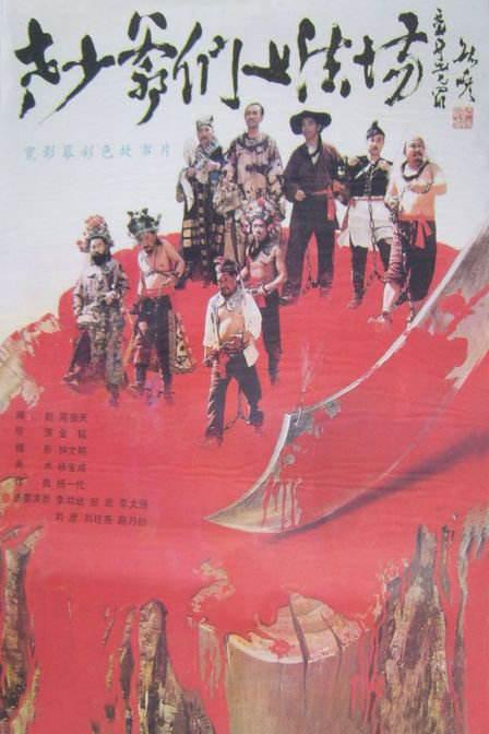 老少爷们上法场海报