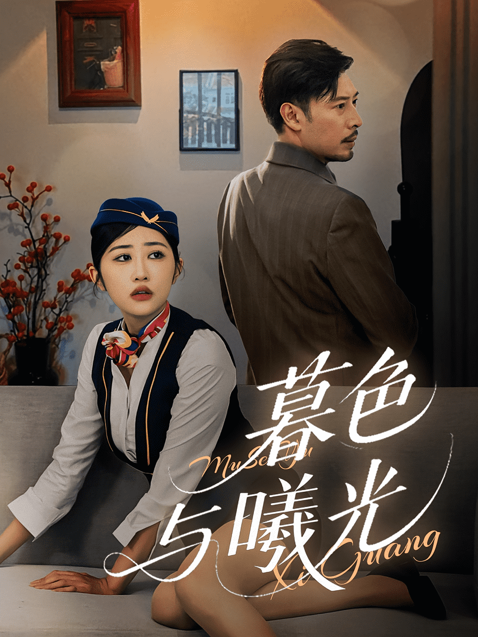 暮色与曦光海报