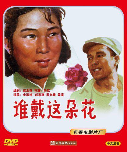 谁戴这朵花海报