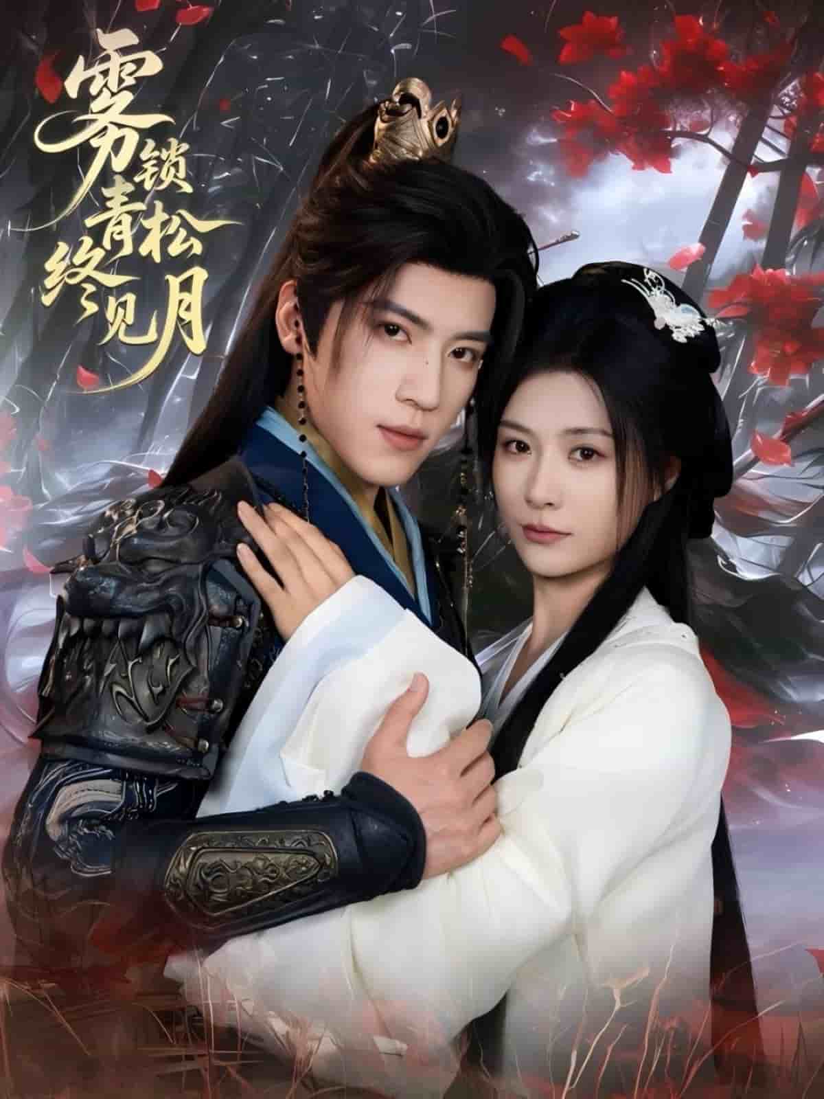 雾锁青松终见月海报
