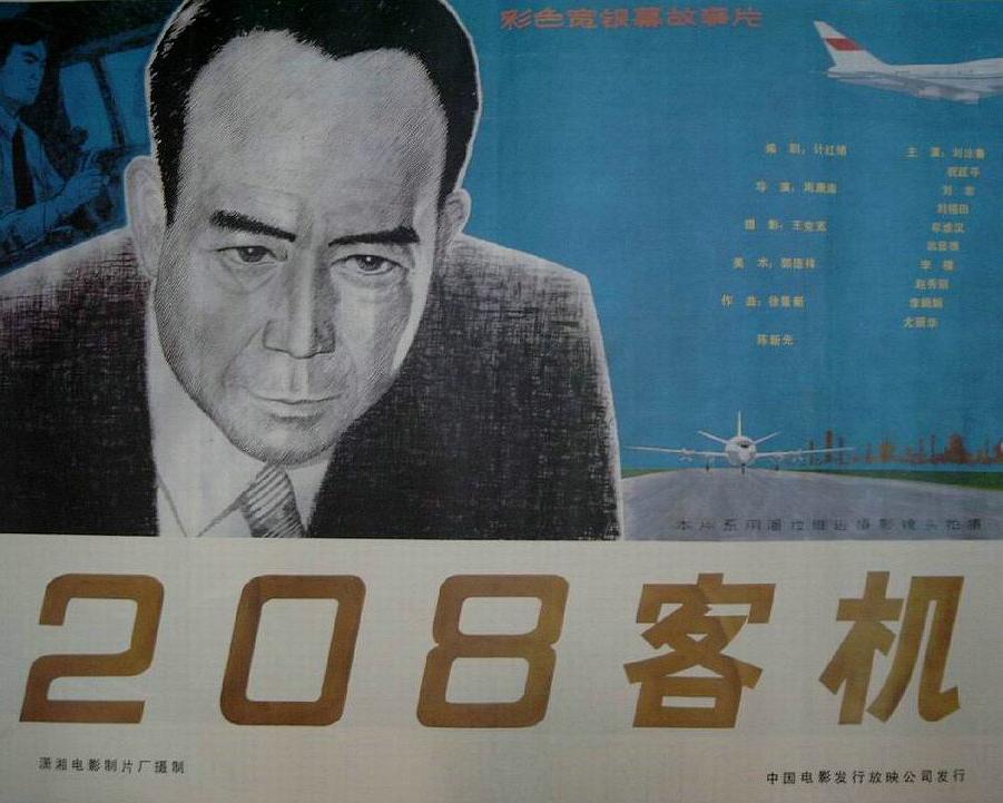 208客机海报