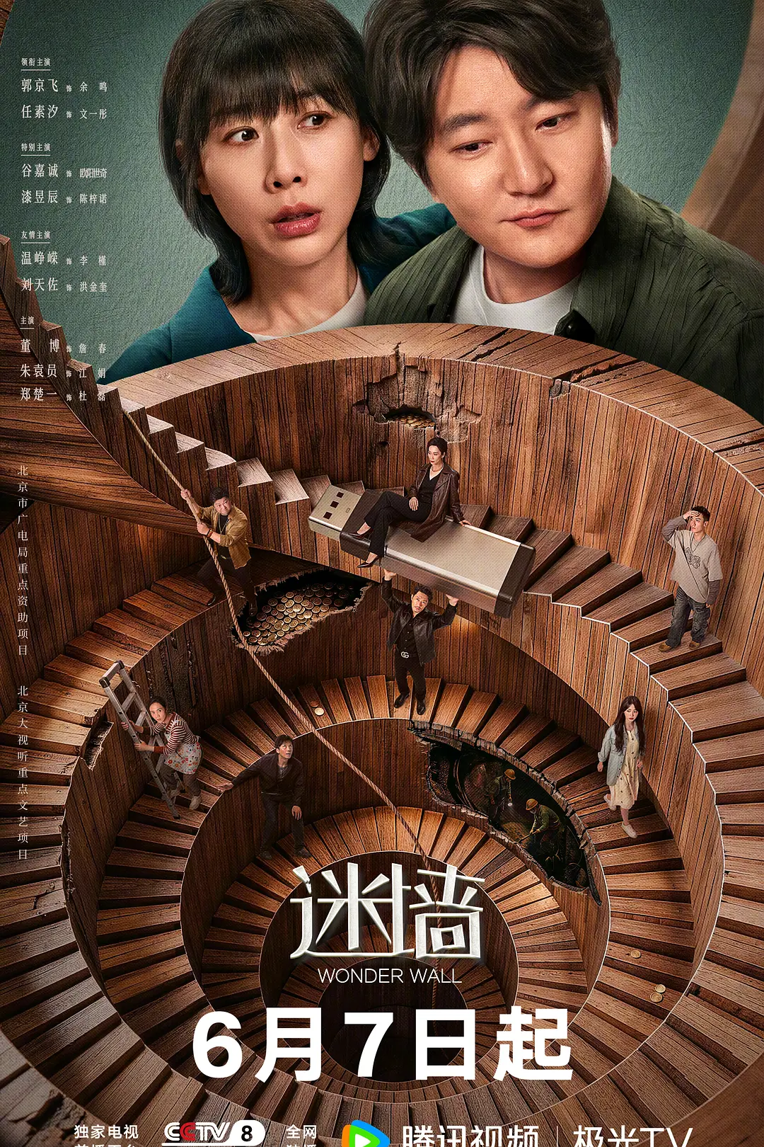 迷墙海报