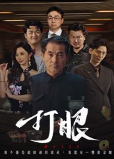 打眼海报